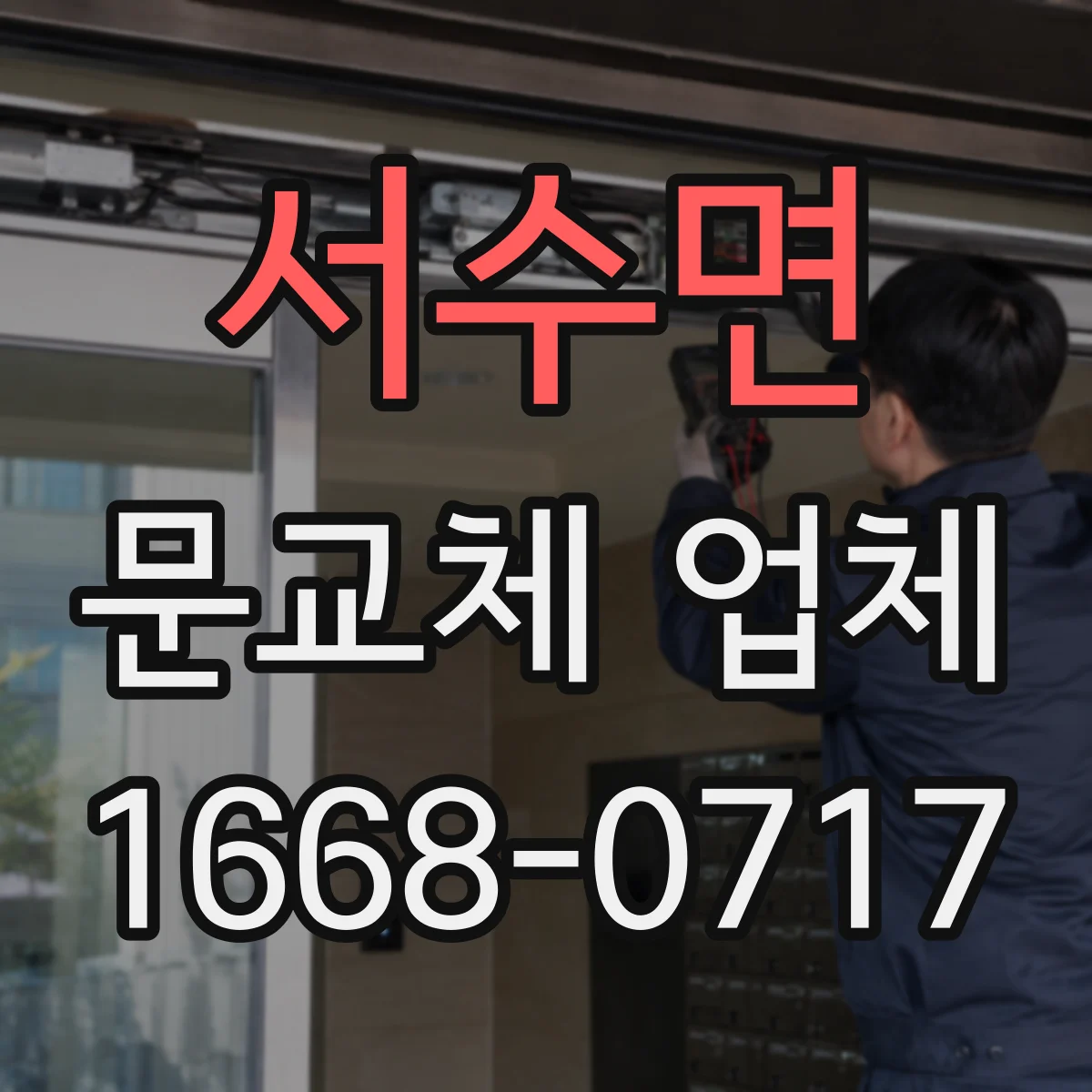 서수면 문교체 업체