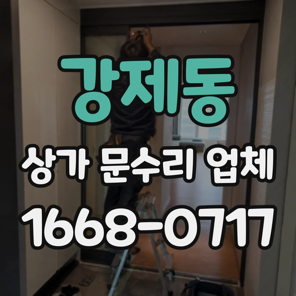 강제동 상가 문수리 업체