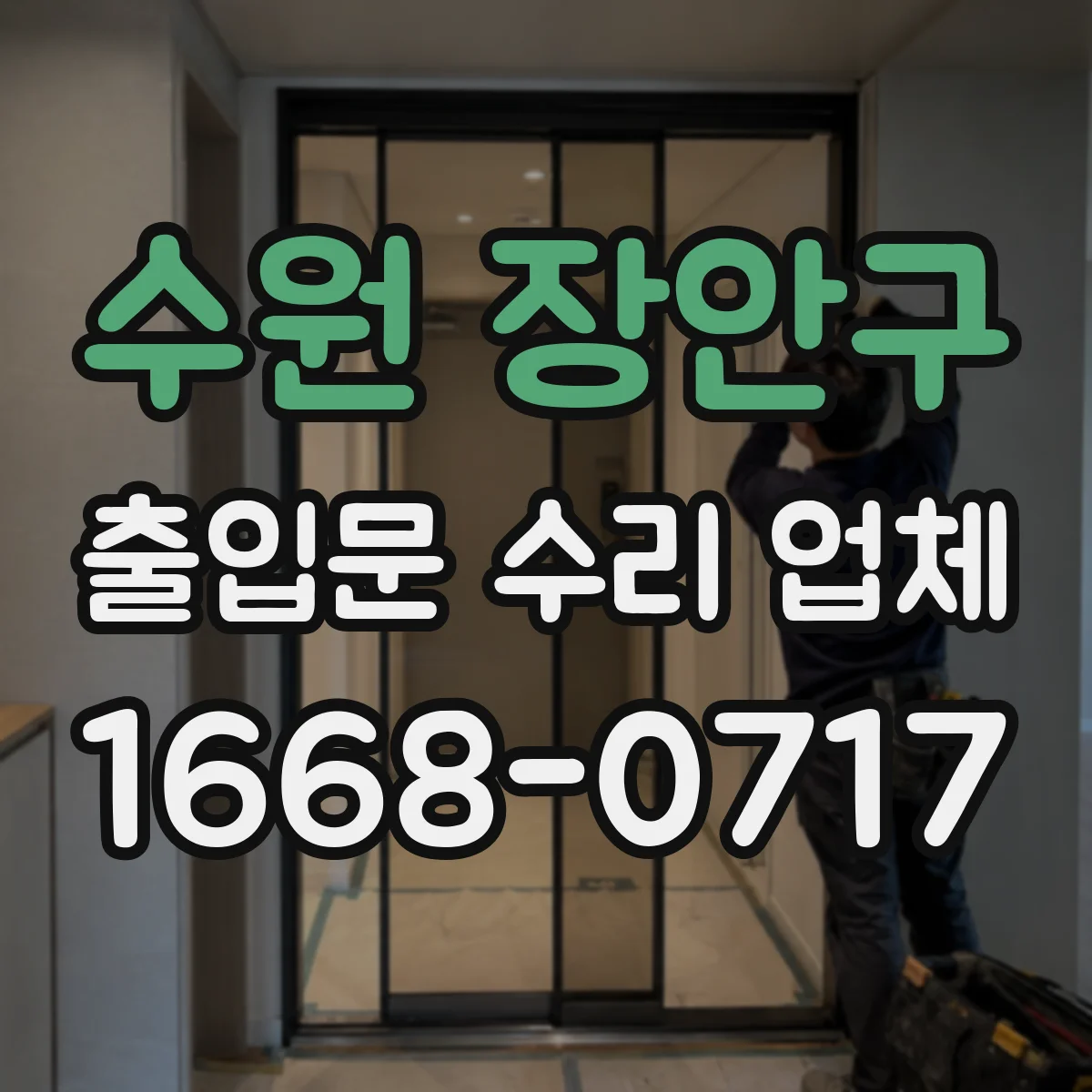 수원 장안구 출입문 수리 업체 출입문 수리 견적에 청소·폐기비 포함 여부