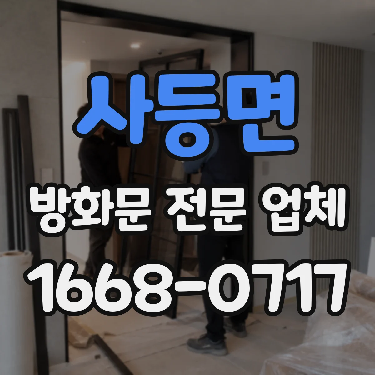 사등면 방화문 전문 업체