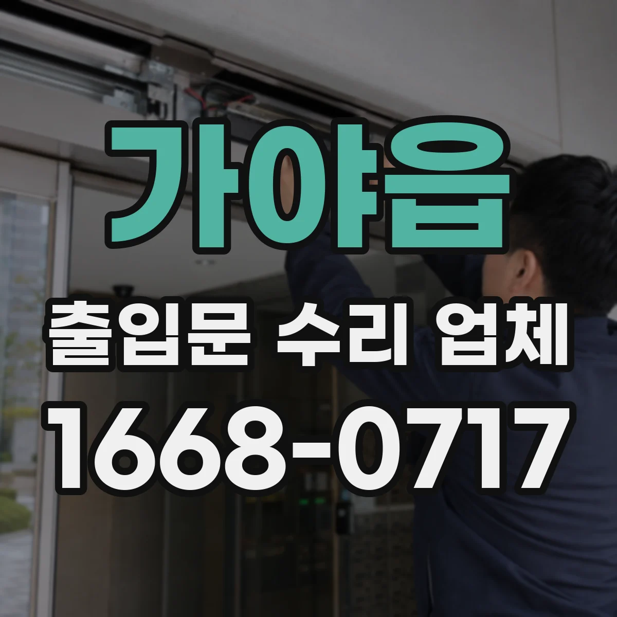 가야읍 출입문 수리 업체