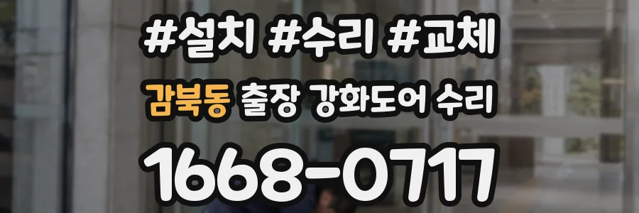 감북동 출장 강화도어 수리