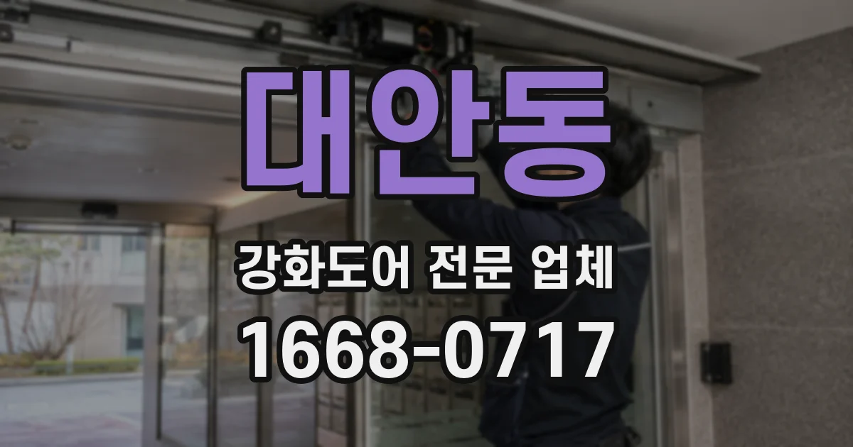 대안동 강화도어 전문 업체