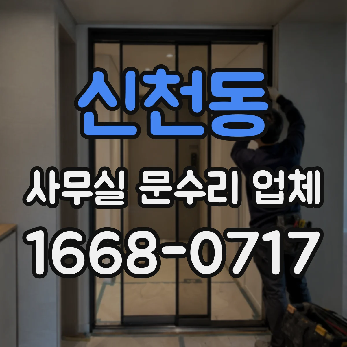 신천동 사무실 문수리 업체