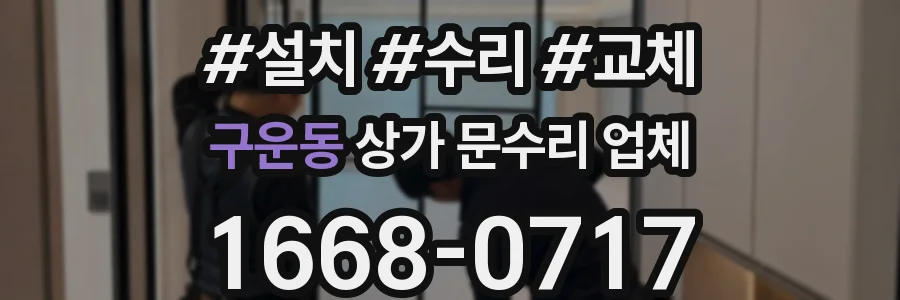 구운동 상가 문수리 업체