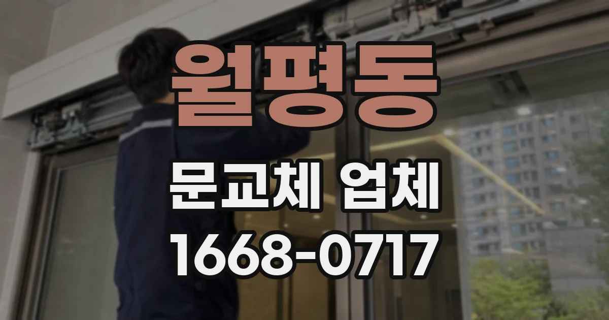 월평동 문교체 업체