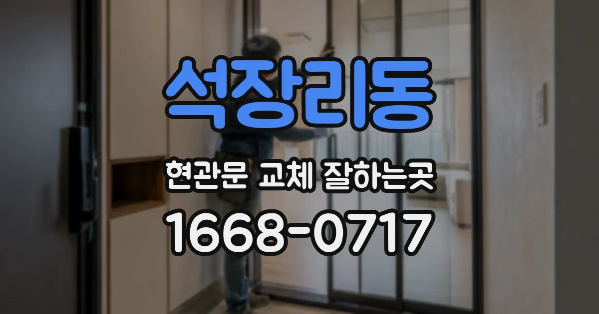 석장리동 현관문 교체 잘하는곳