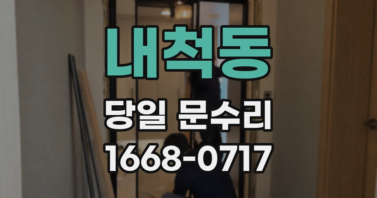 내척동 당일 문수리