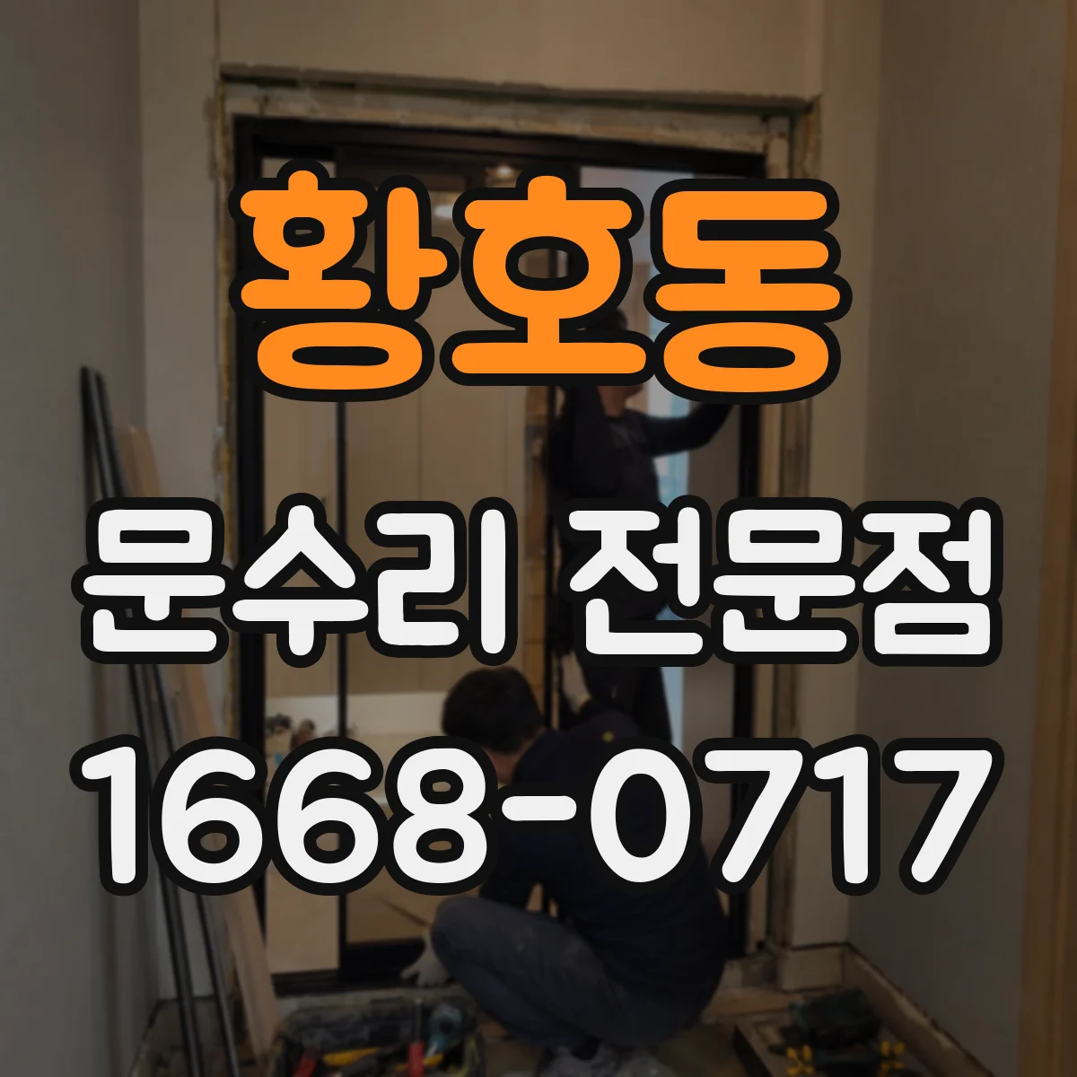황호동 문수리 전문점