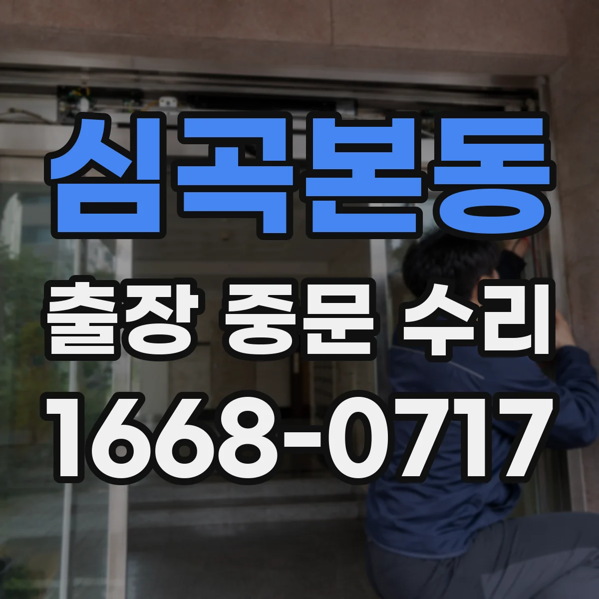 심곡본동 출장 중문 수리