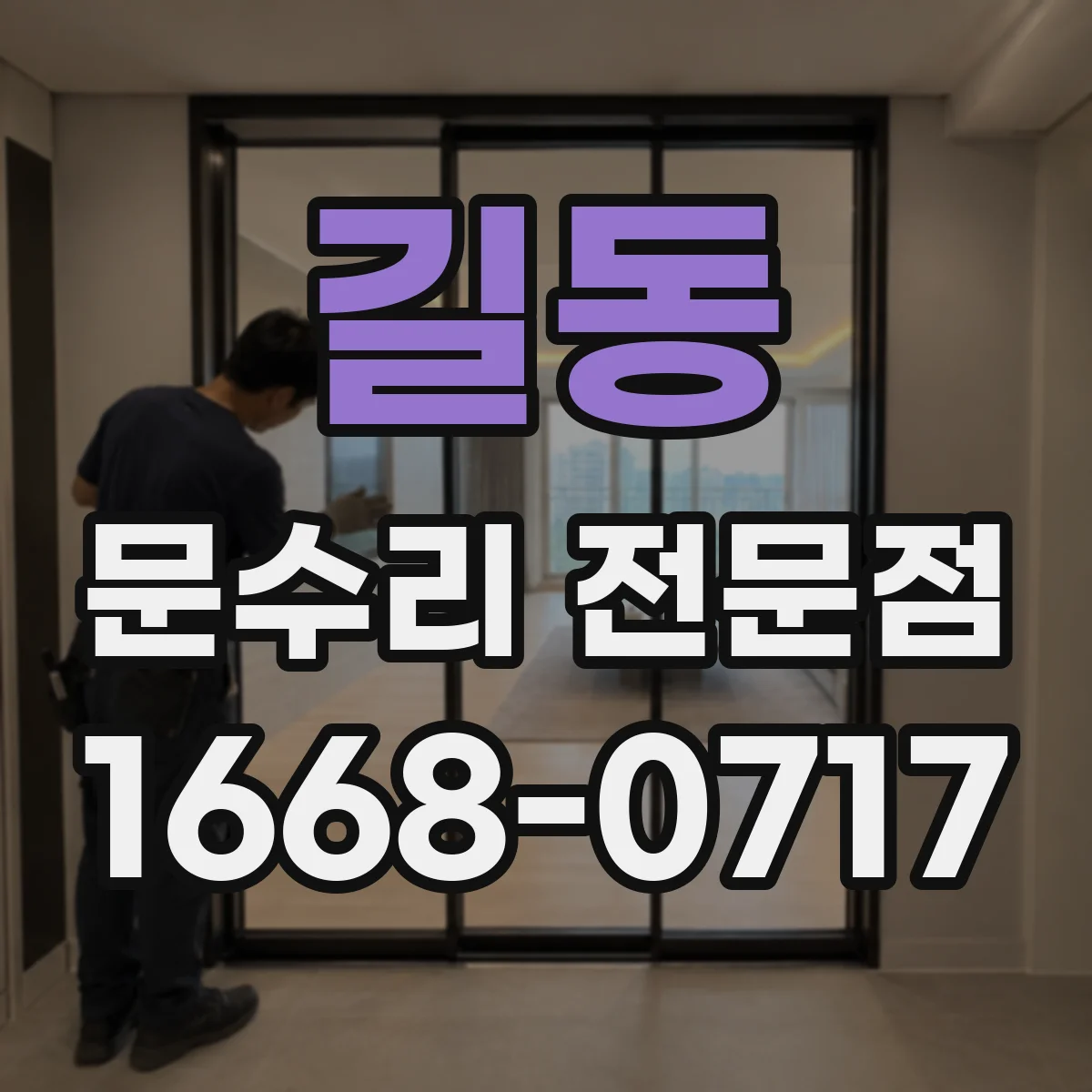 길동 문수리 전문점