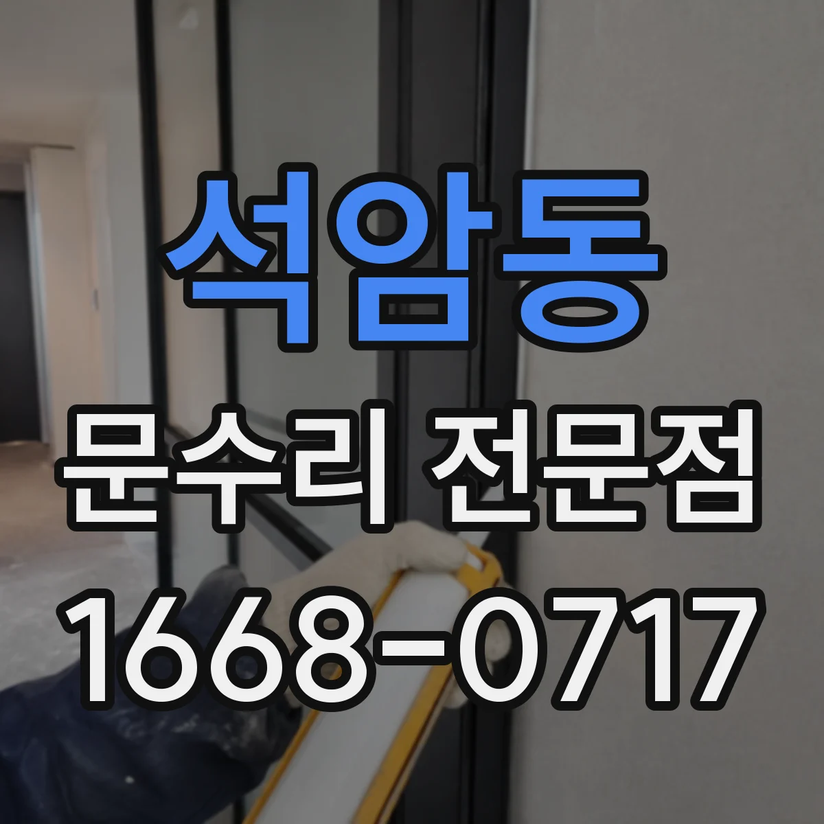 석암동 문수리 전문점
