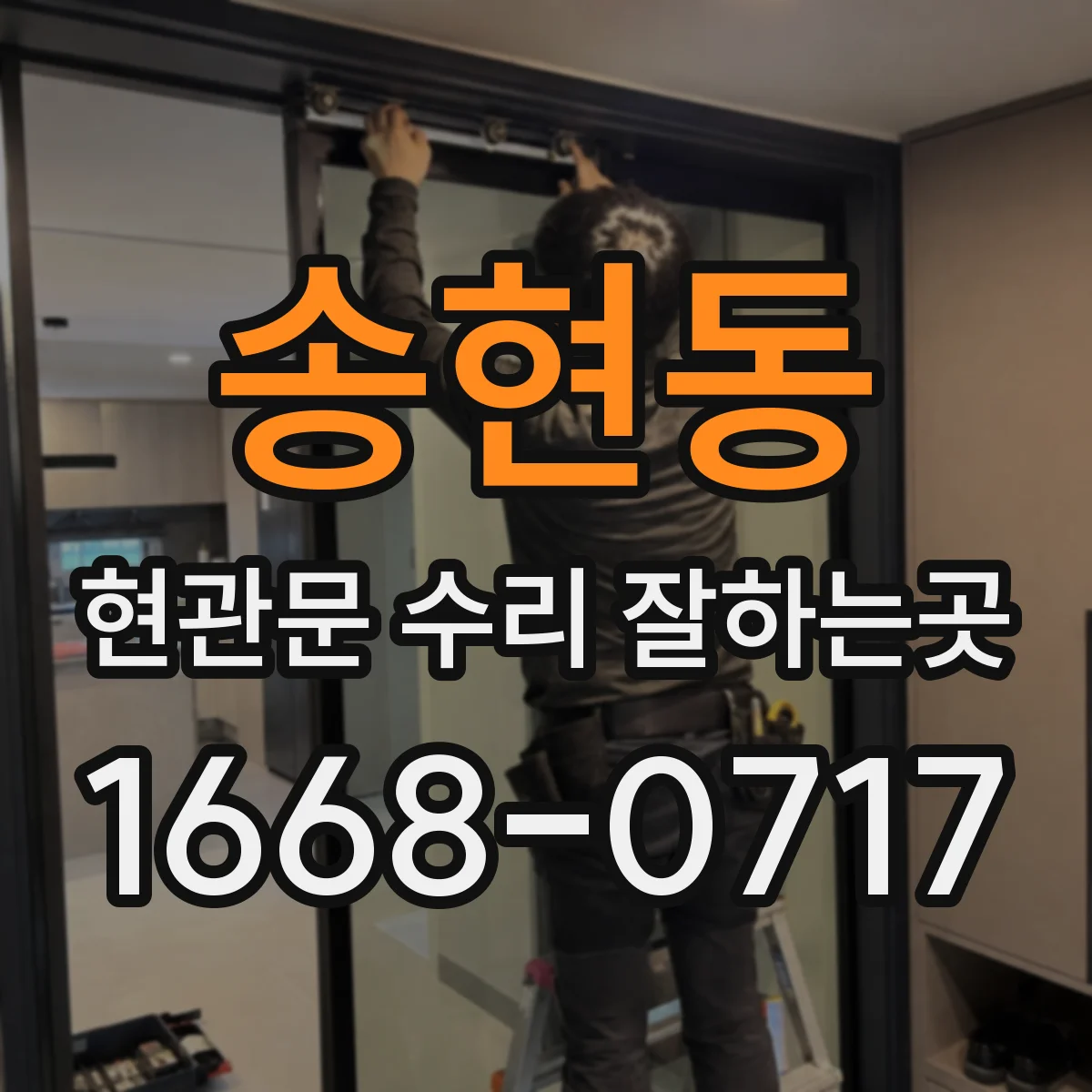 송현동 현관문 수리 잘하는곳