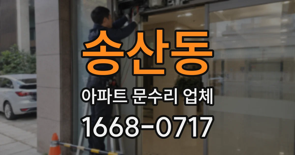 송산동 아파트 문수리 업체