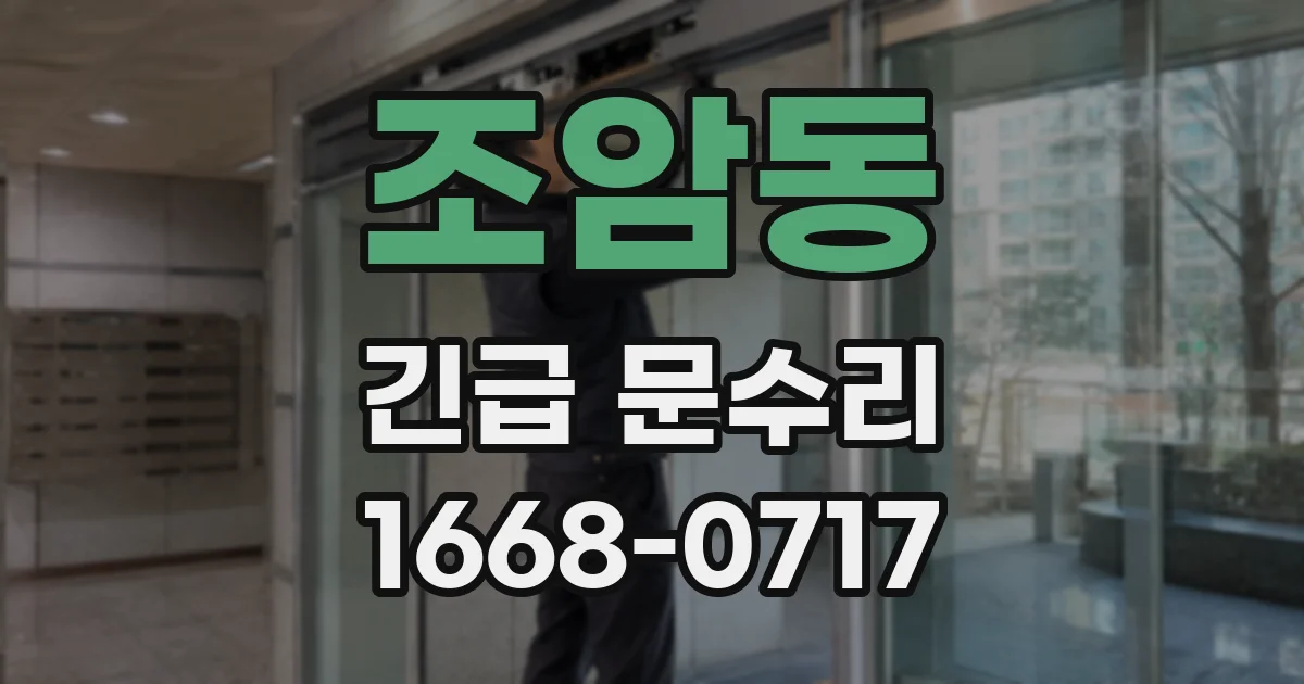 조암동 긴급 문수리