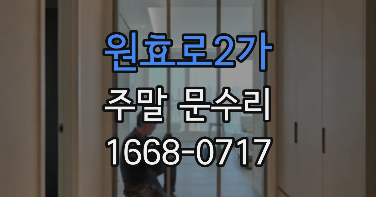 원효로2가 주말 문수리