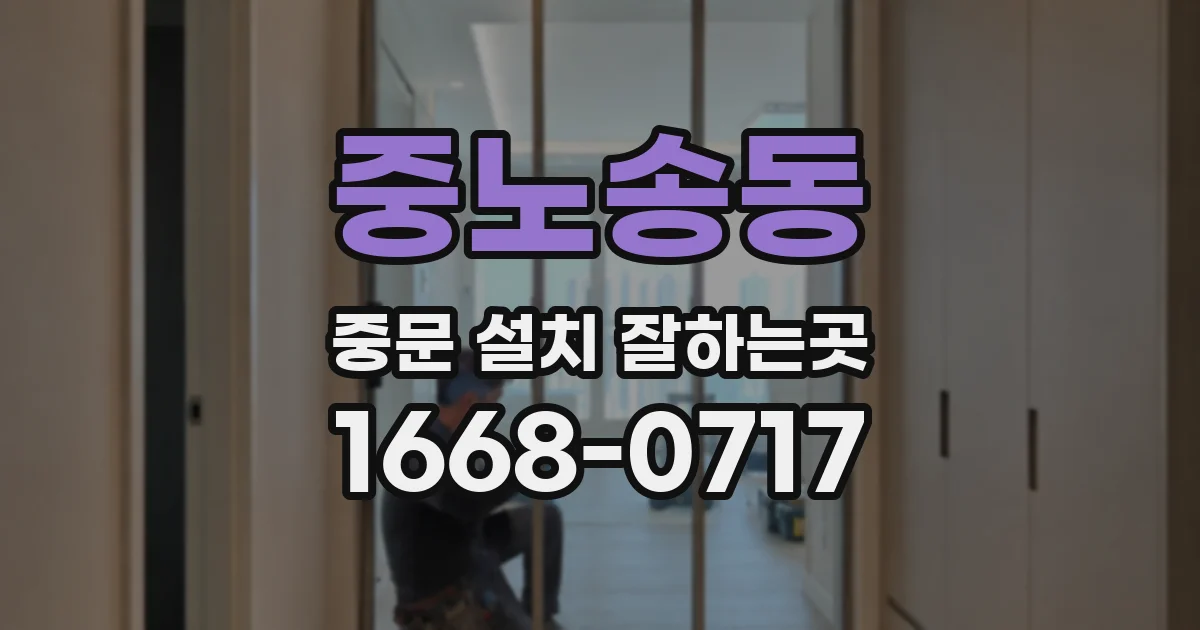 중노송동 중문 설치 잘하는곳