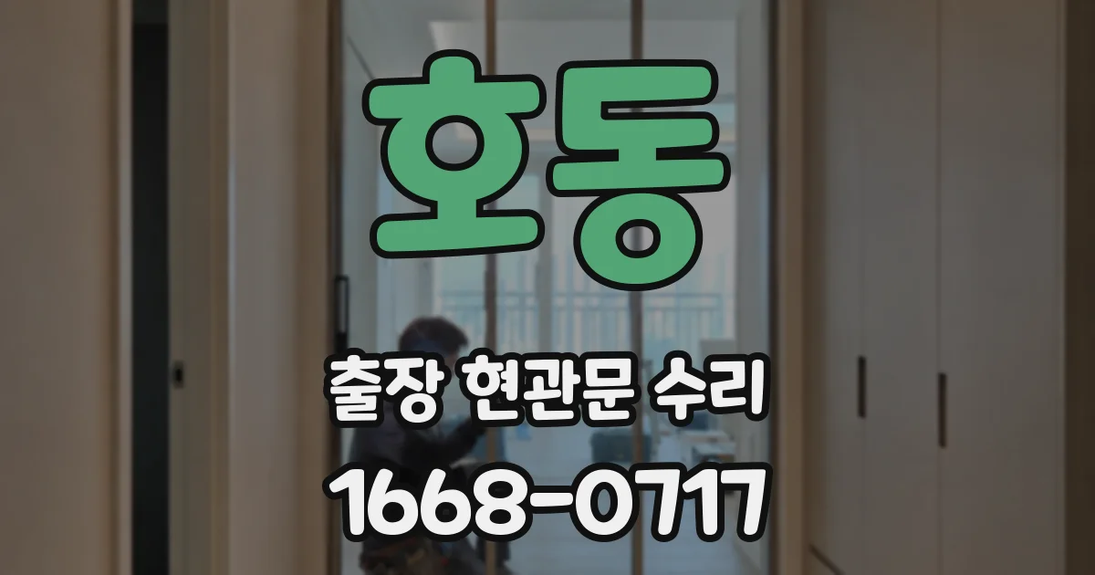 호동 출장 현관문 수리