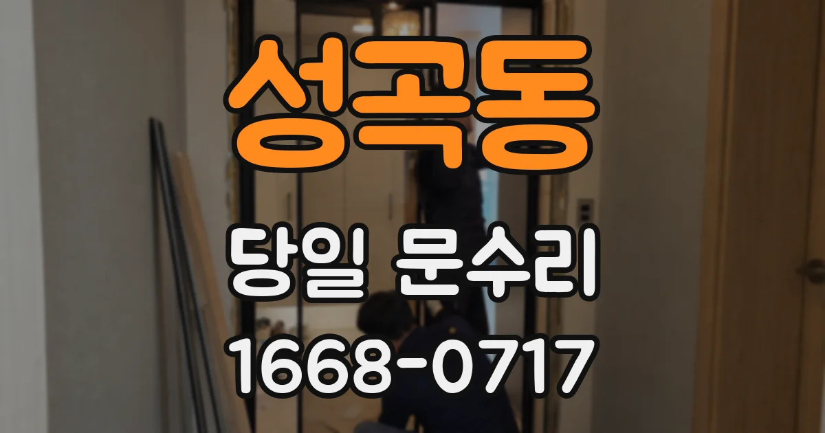 성곡동 당일 문수리
