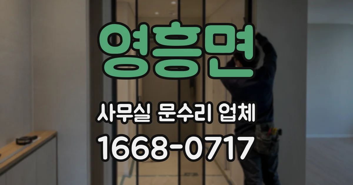 영흥면 사무실 문수리 업체