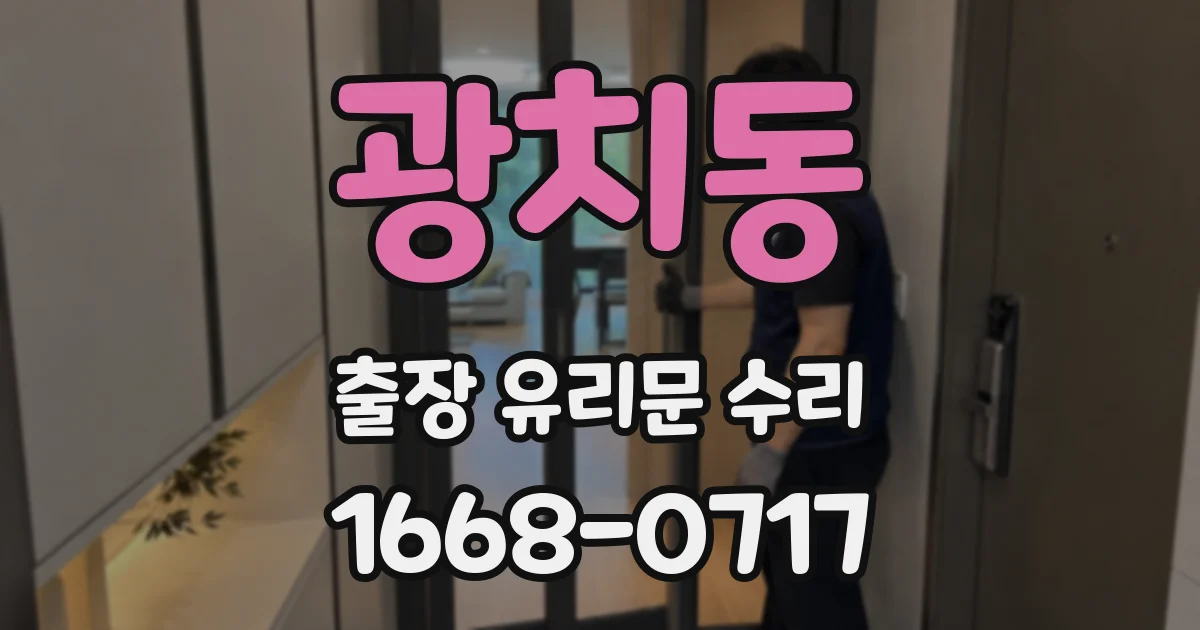 광치동 출장 유리문 수리