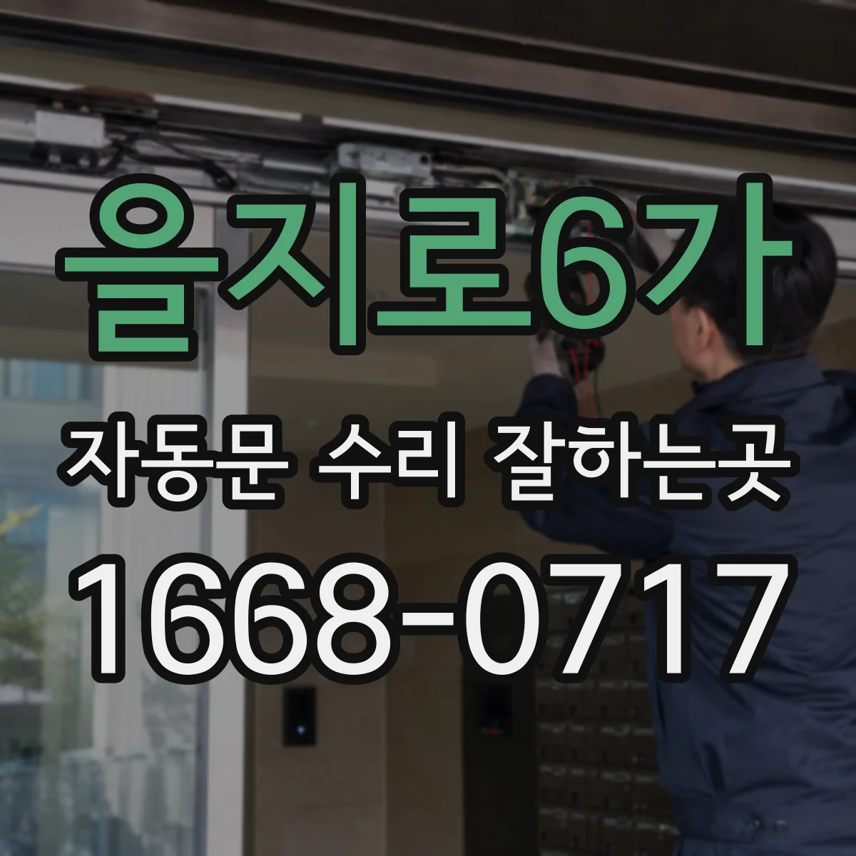 을지로6가 자동문 수리 잘하는곳