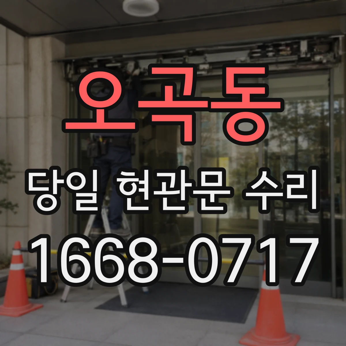 오곡동 당일 현관문 수리