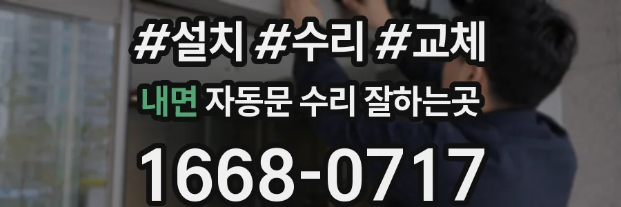 내면 자동문 수리 잘하는곳
