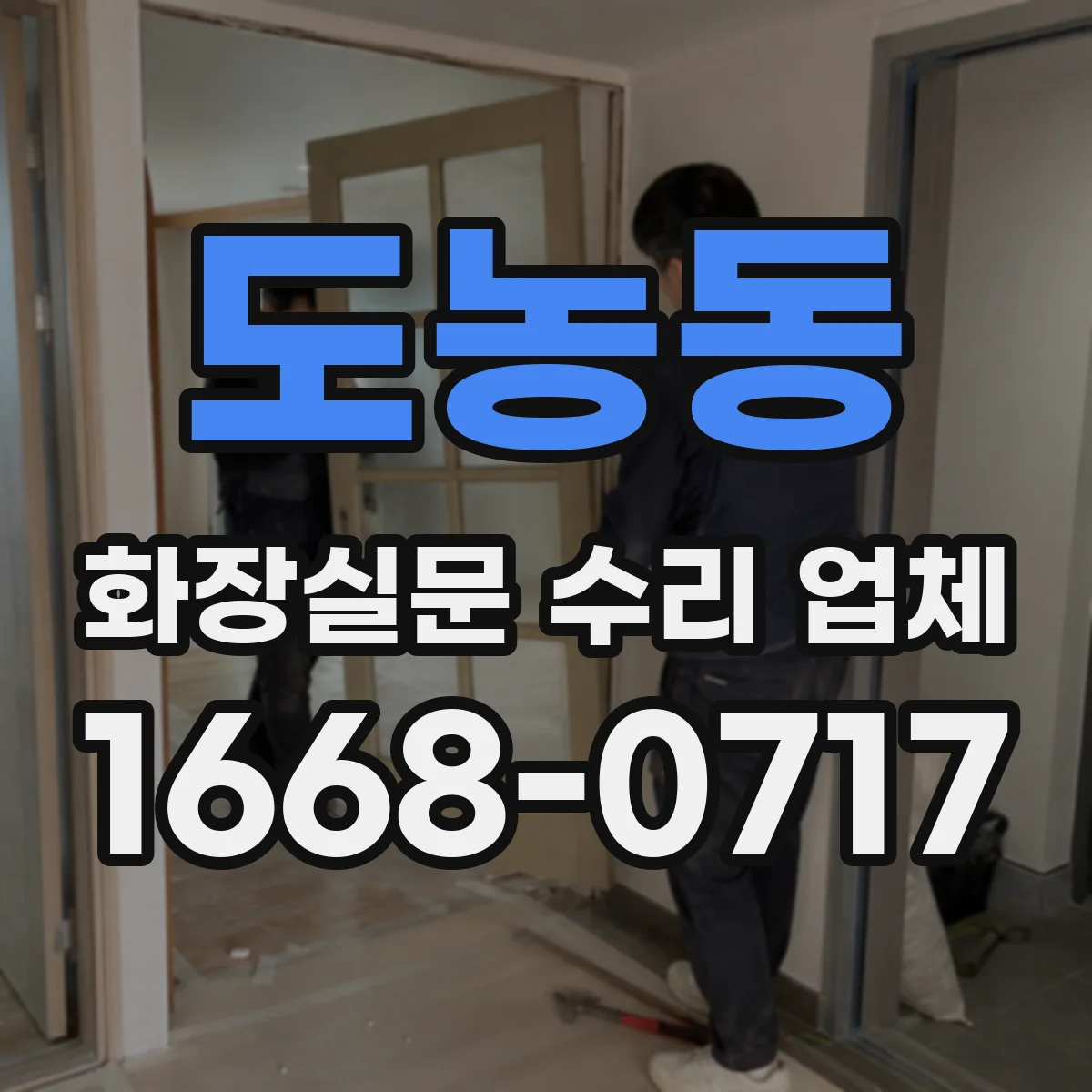 도농동 화장실문 수리 업체
