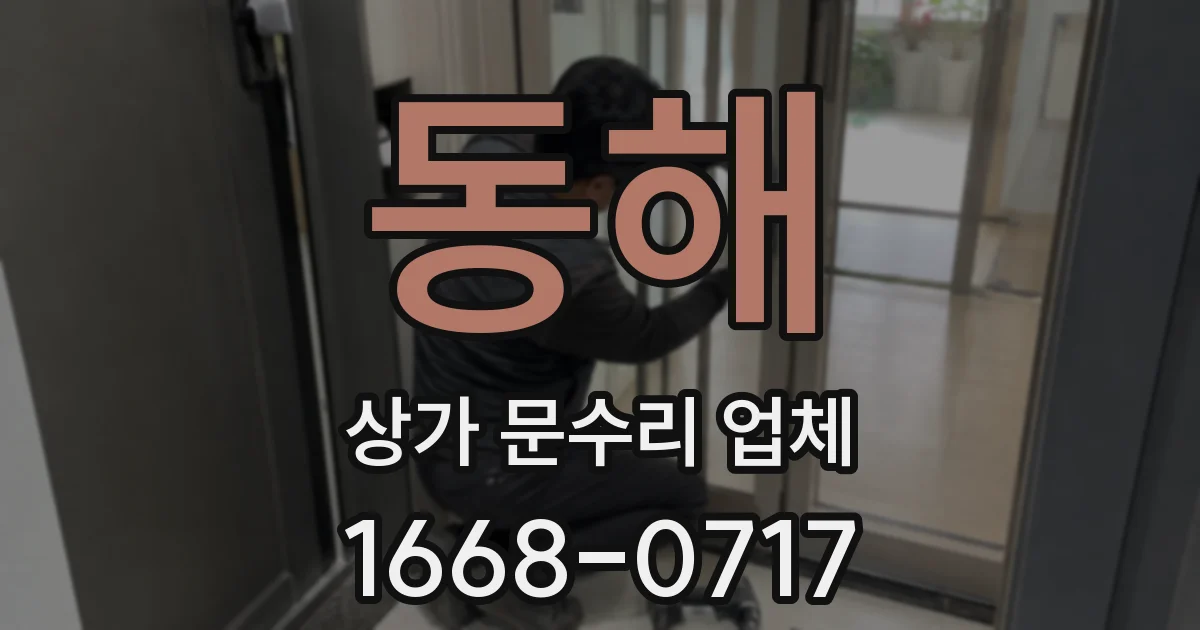 동해 상가 문수리 업체