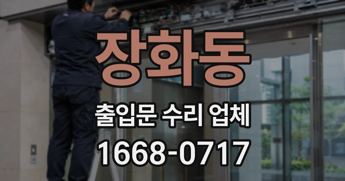 장화동 출입문 수리 업체