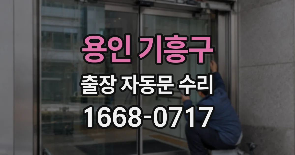 용인 기흥구 출장 자동문 수리