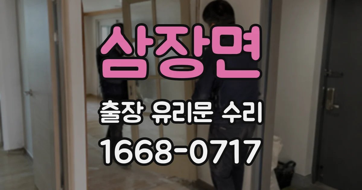 삼장면 출장 유리문 수리