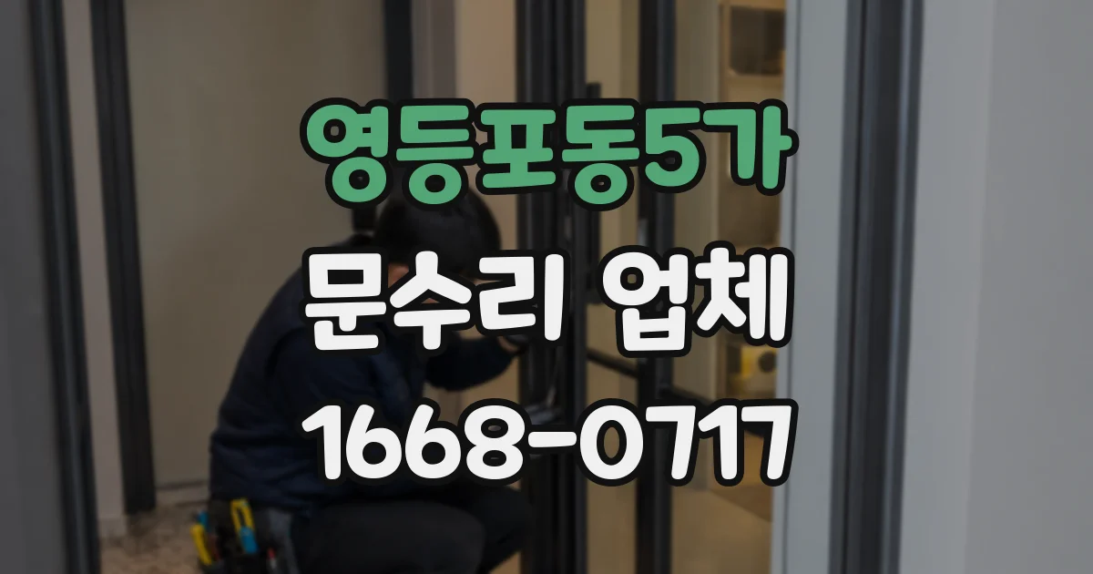 영등포동5가 문수리 업체