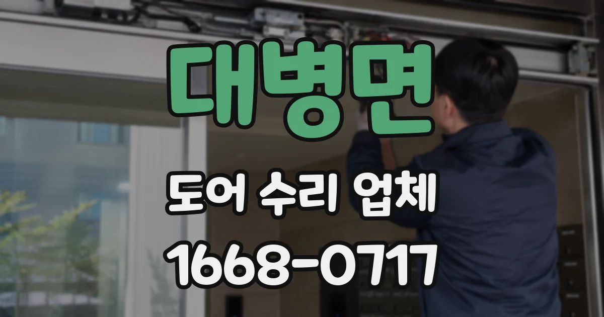 대병면 도어 수리 업체