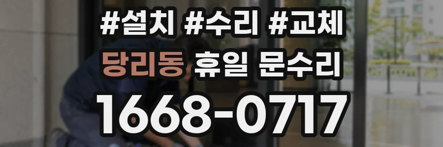 당리동 휴일 문수리