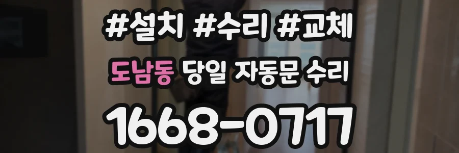 도남동 당일 자동문 수리