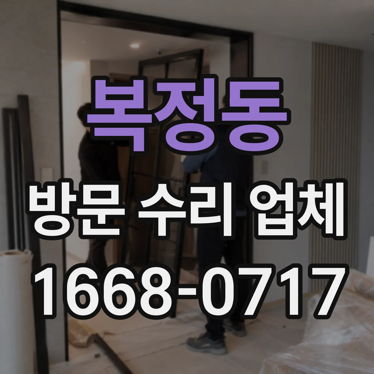 복정동 방문 수리 업체