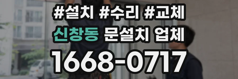 신창동 문설치 업체