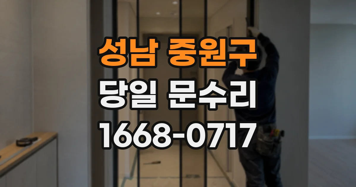성남 중원구 당일 문수리
