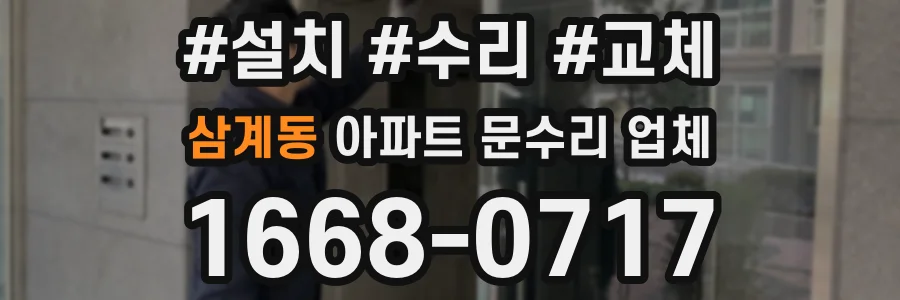 삼계동 아파트 문수리 업체