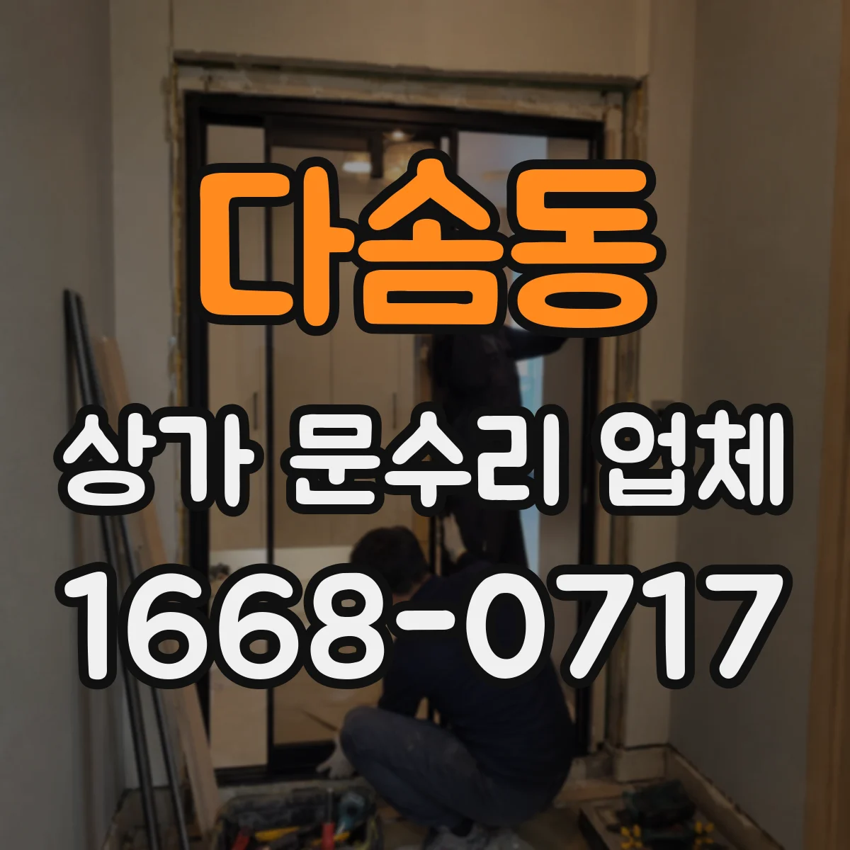 다솜동 상가 문수리 업체