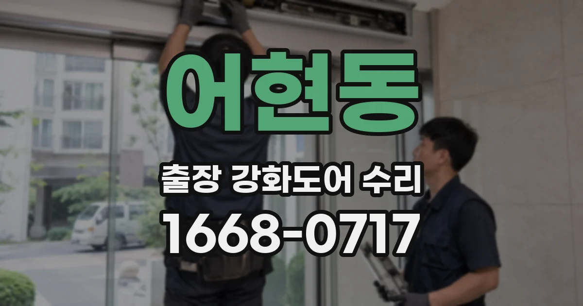 어현동 출장 강화도어 수리