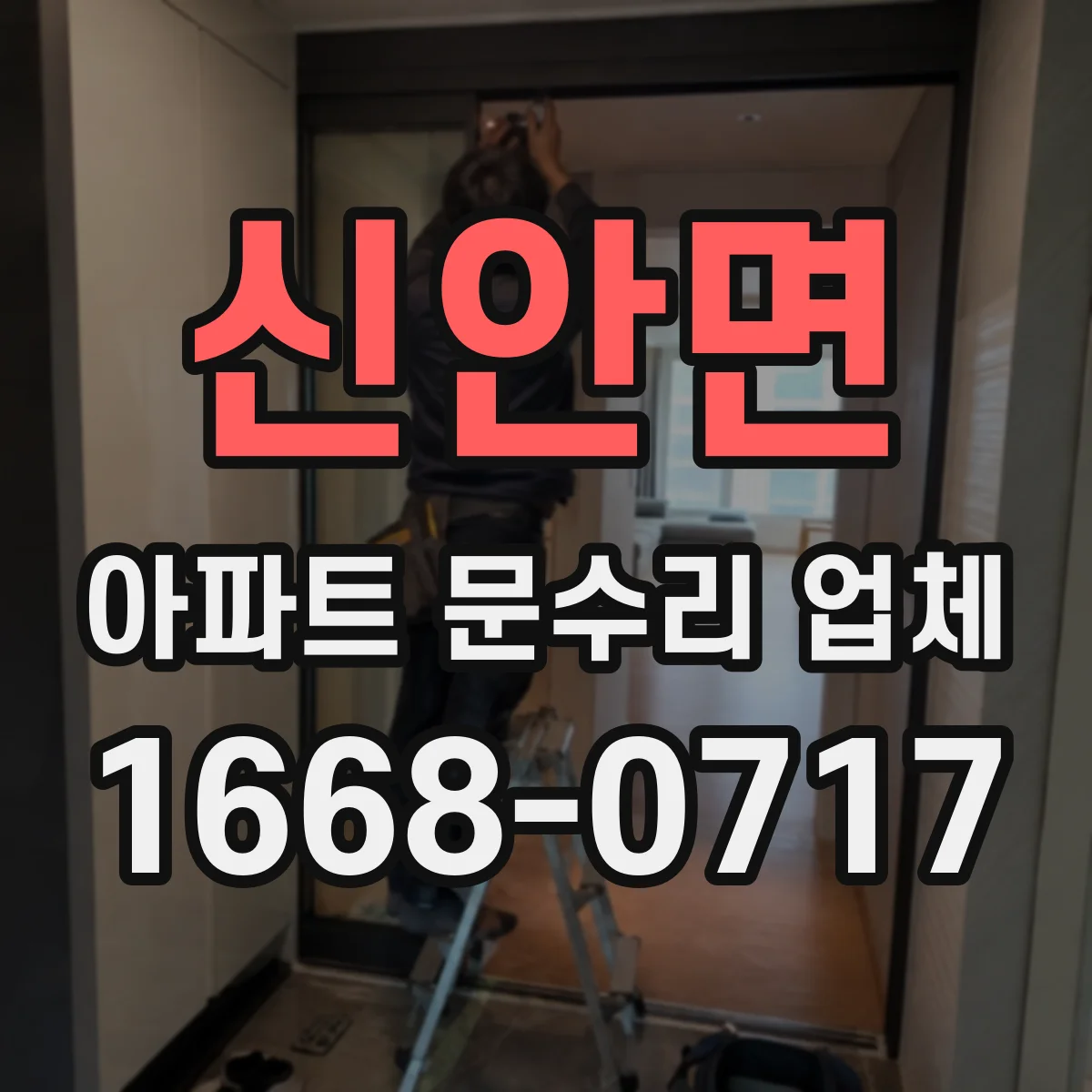 신안면 아파트 문수리 업체