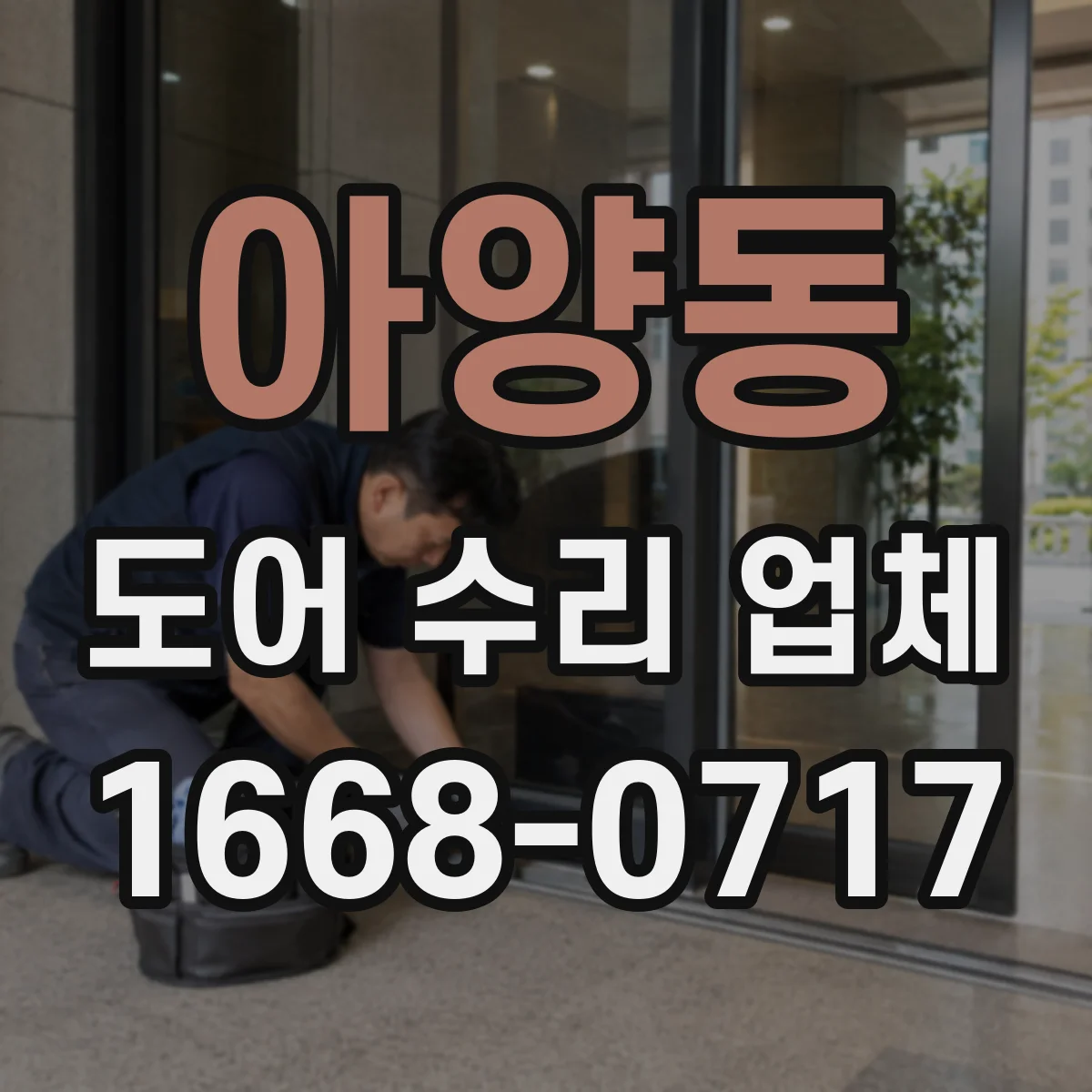 아양동 도어 수리 업체