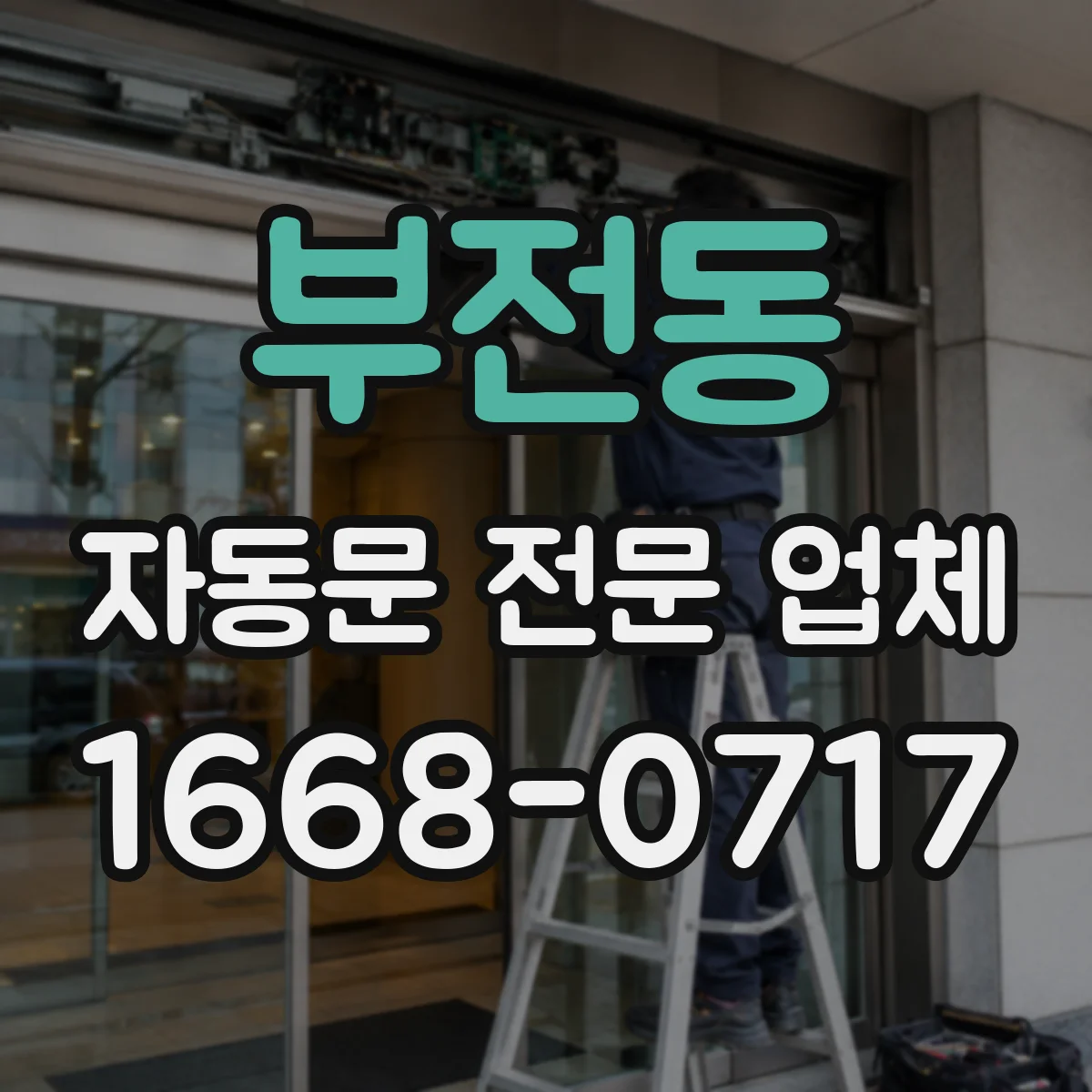 부전동 자동문 전문 업체