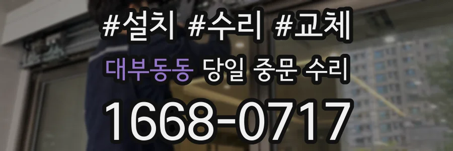 대부동동 당일 중문 수리