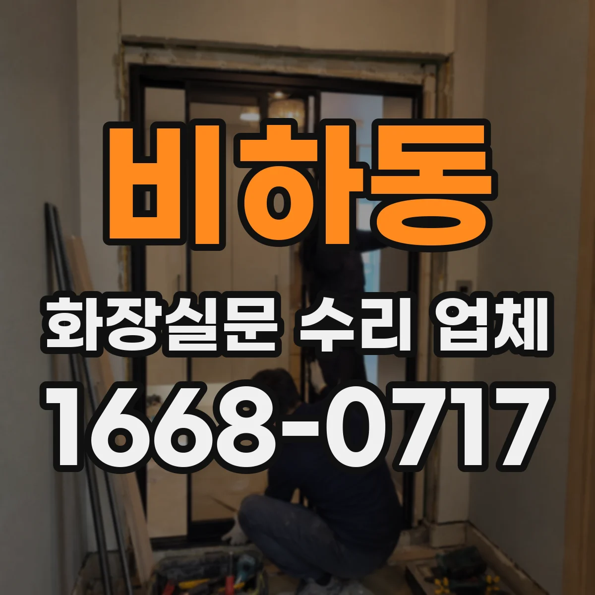 비하동 화장실문 수리 업체