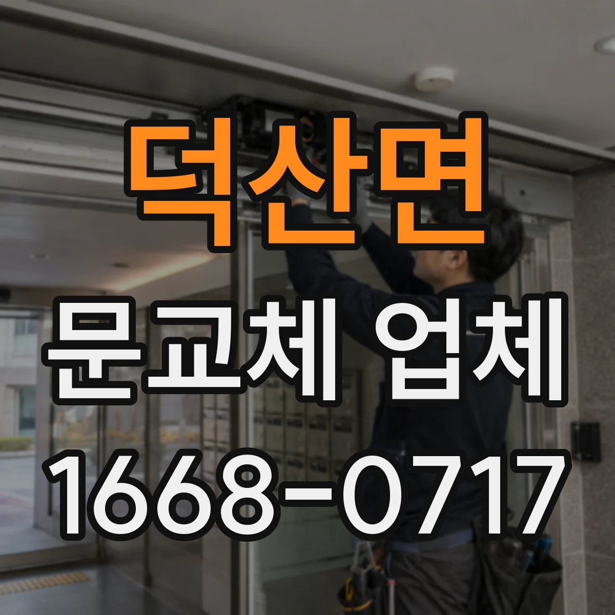 덕산면 문교체 업체