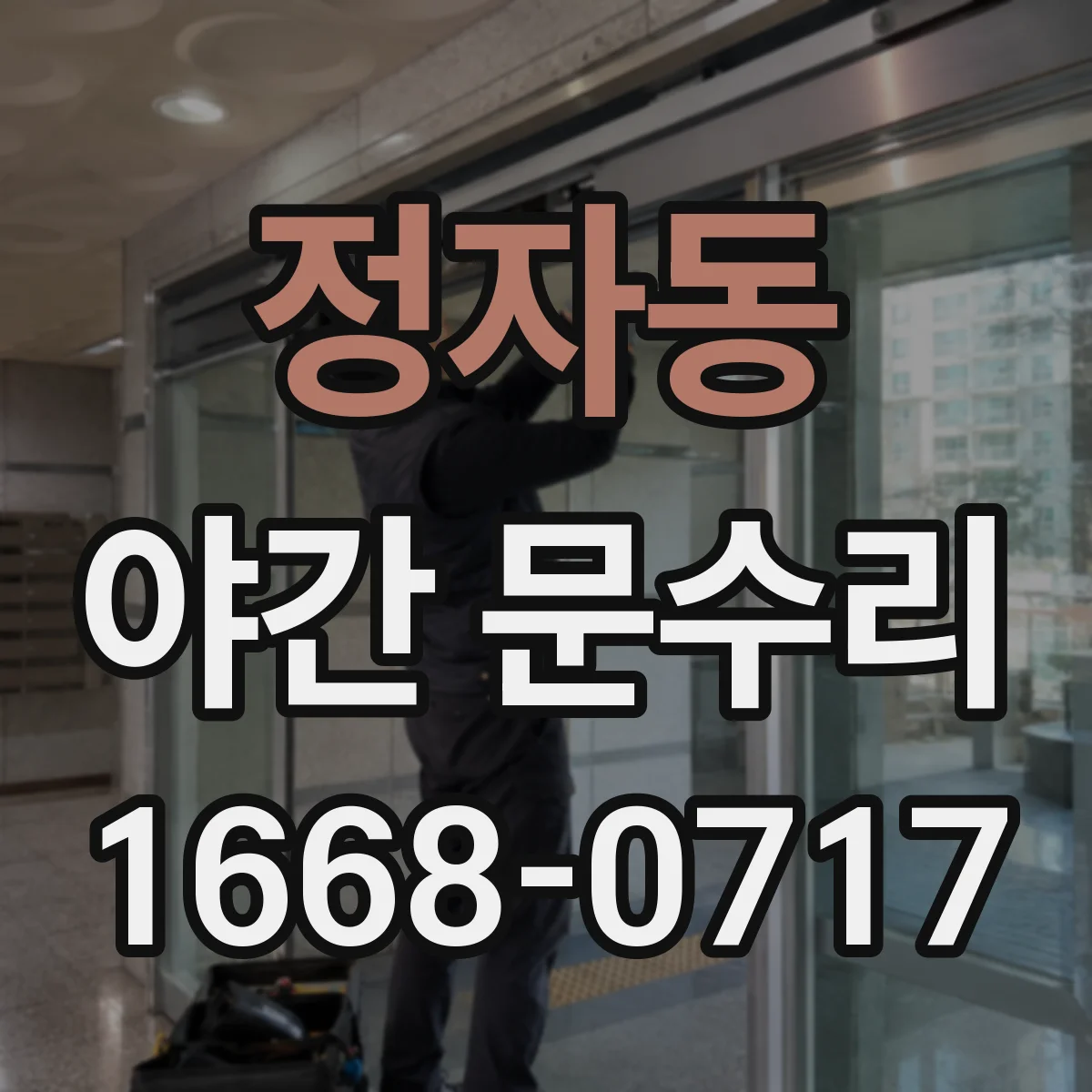 정자동 야간 문수리